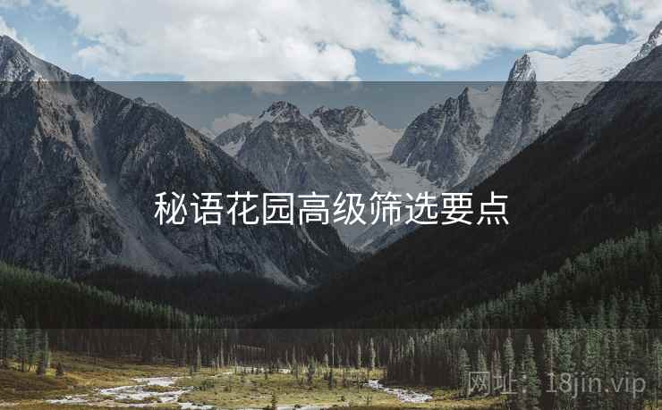 秘语花园高级筛选要点