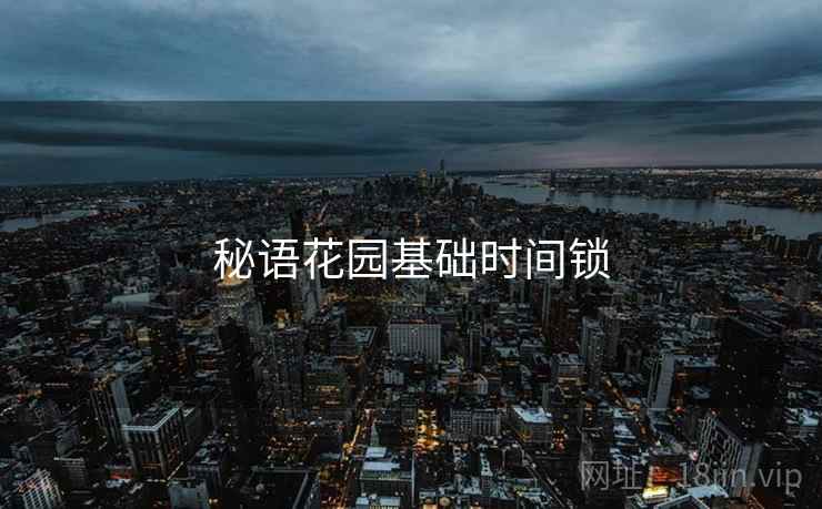 秘语花园基础时间锁