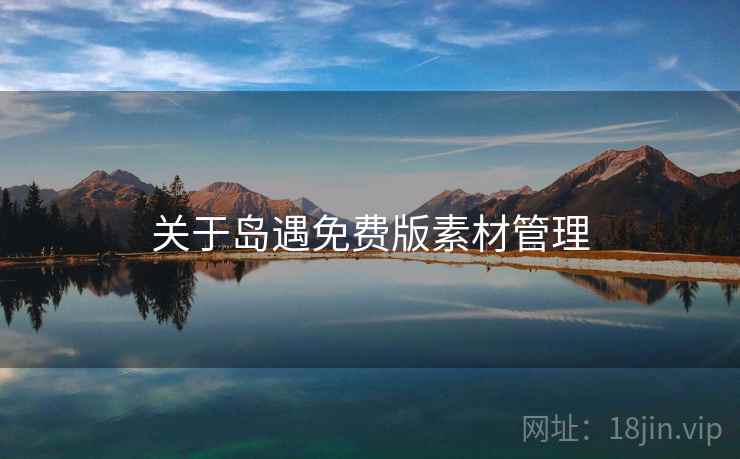 关于岛遇免费版素材管理
