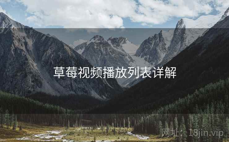 草莓视频播放列表详解