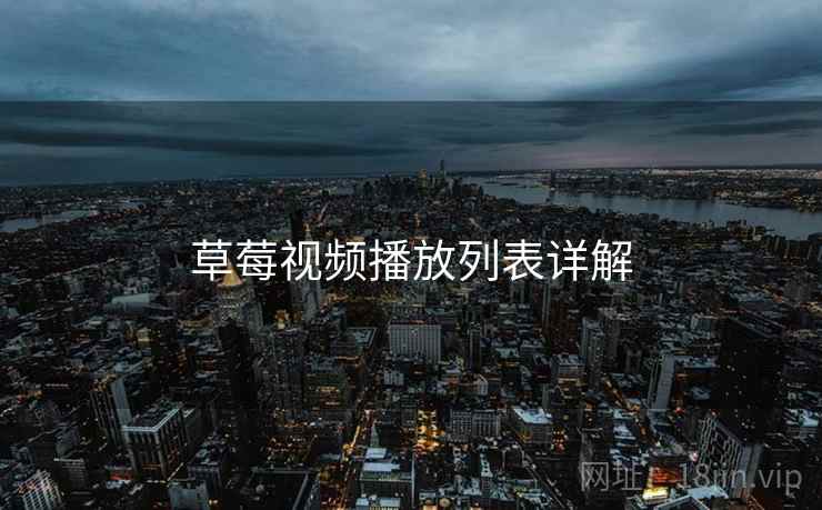 草莓视频播放列表详解