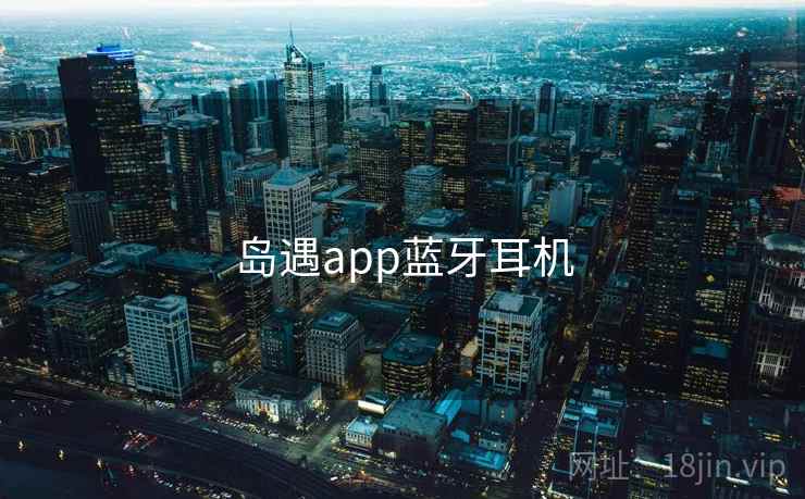岛遇app蓝牙耳机