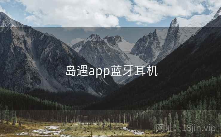 岛遇app蓝牙耳机