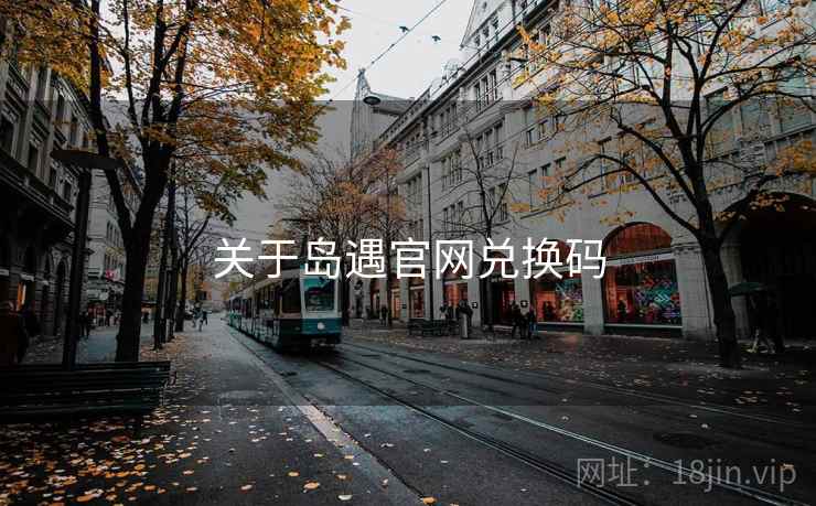 关于岛遇官网兑换码