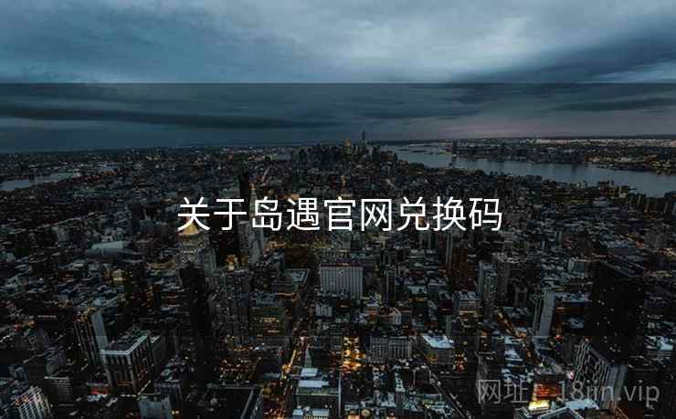 关于岛遇官网兑换码