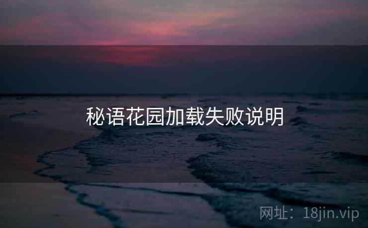 秘语花园加载失败说明