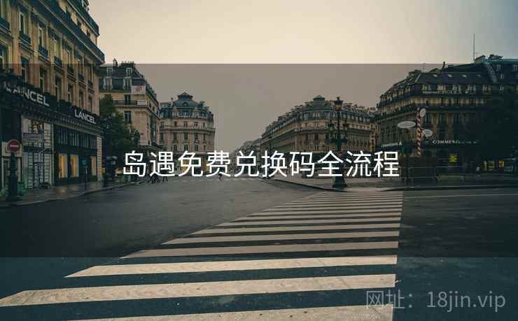岛遇免费兑换码全流程