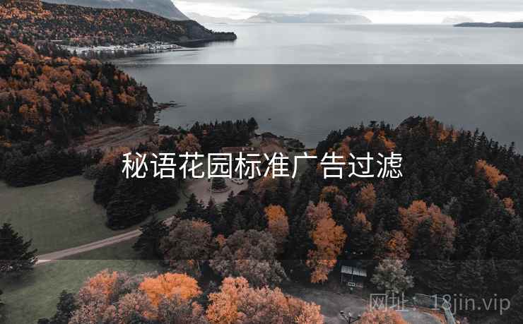 秘语花园标准广告过滤