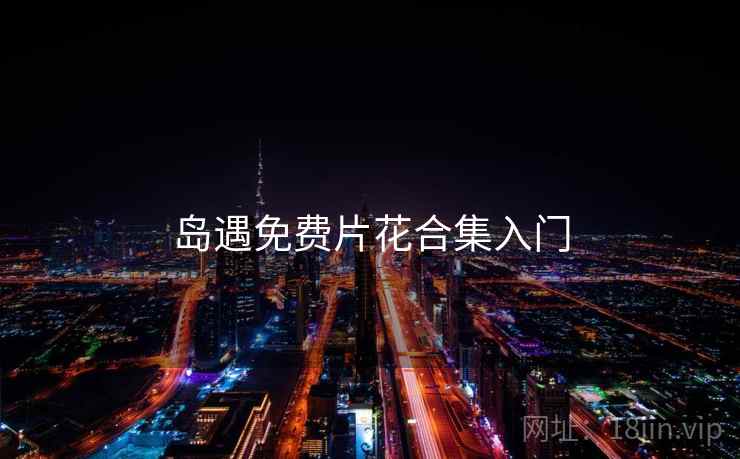 岛遇免费片花合集入门